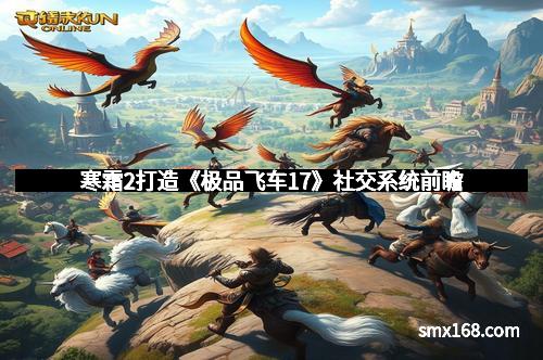 寒霜2打造《极品飞车17》社交系统前瞻